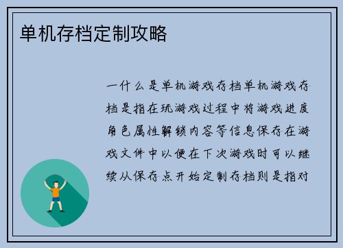 单机存档定制攻略