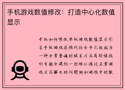 手机游戏数值修改：打造中心化数值显示