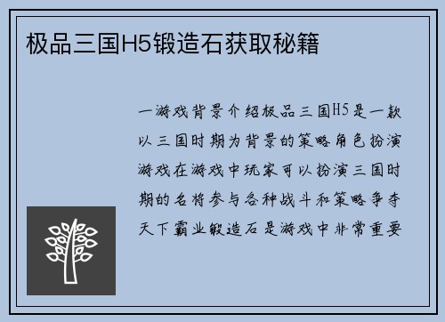 极品三国H5锻造石获取秘籍