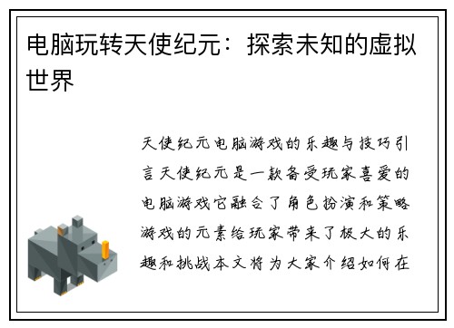 电脑玩转天使纪元：探索未知的虚拟世界