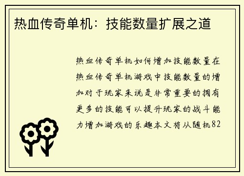 热血传奇单机：技能数量扩展之道