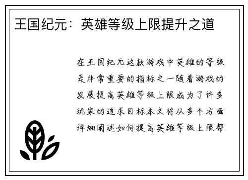 王国纪元：英雄等级上限提升之道