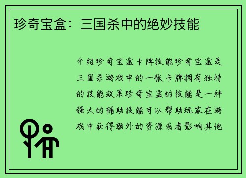 珍奇宝盒：三国杀中的绝妙技能