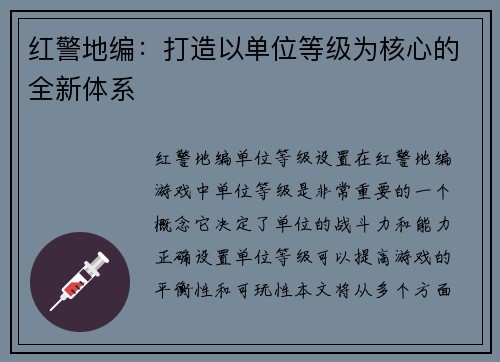 红警地编：打造以单位等级为核心的全新体系