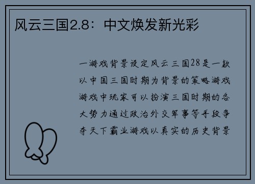风云三国2.8：中文焕发新光彩