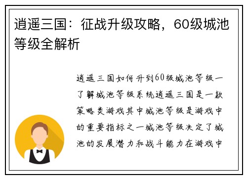 逍遥三国：征战升级攻略，60级城池等级全解析