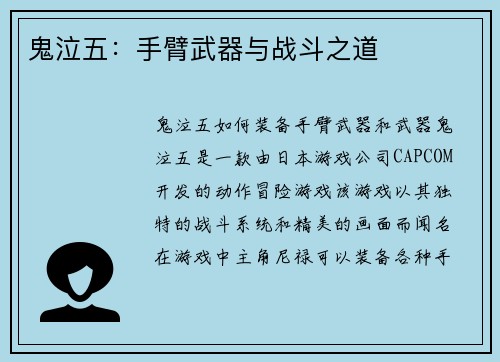 鬼泣五：手臂武器与战斗之道