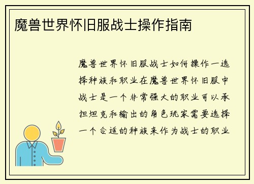 魔兽世界怀旧服战士操作指南
