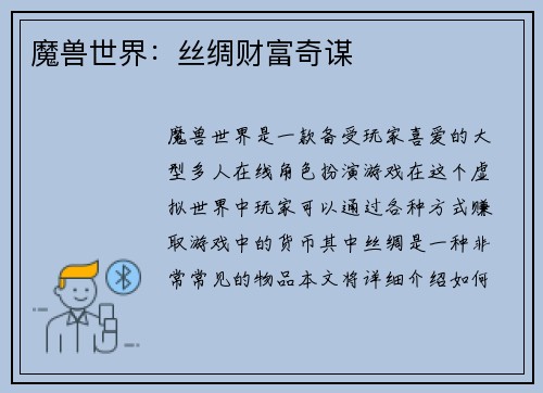 魔兽世界：丝绸财富奇谋