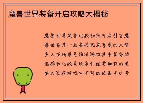 魔兽世界装备开启攻略大揭秘