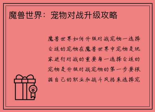 魔兽世界：宠物对战升级攻略