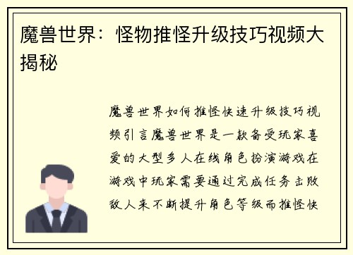 魔兽世界：怪物推怪升级技巧视频大揭秘