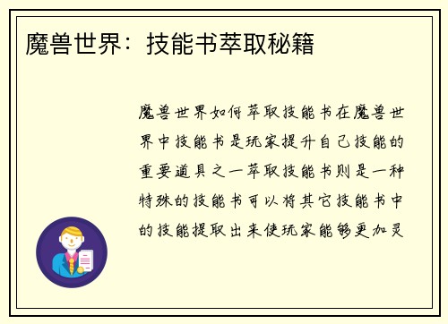 魔兽世界：技能书萃取秘籍