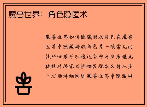 魔兽世界：角色隐匿术