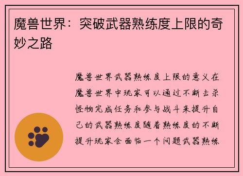 魔兽世界：突破武器熟练度上限的奇妙之路