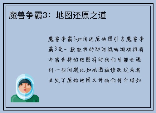 魔兽争霸3：地图还原之道