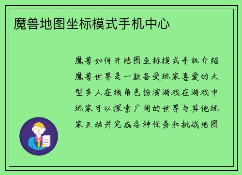 魔兽地图坐标模式手机中心