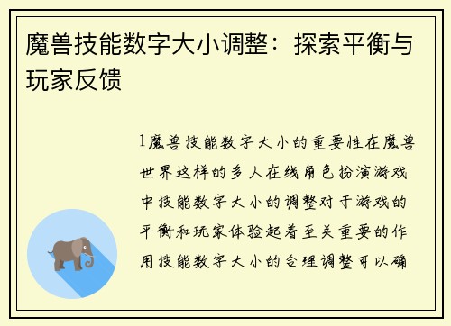 魔兽技能数字大小调整：探索平衡与玩家反馈