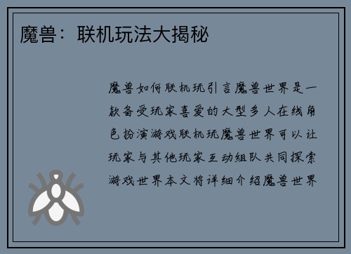 魔兽：联机玩法大揭秘