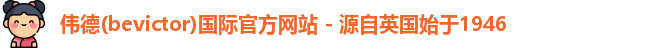 伟德体育